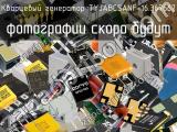 Кварцевый генератор TYJABCSANF-16.367667 