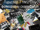 Тиристор TYN1212RG