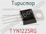 Тиристор TYN1225RG 