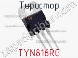 Тиристор TYN816RG