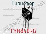 Тиристор TYN840RG 