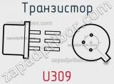 Транзистор U309 