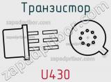 Транзистор U430 