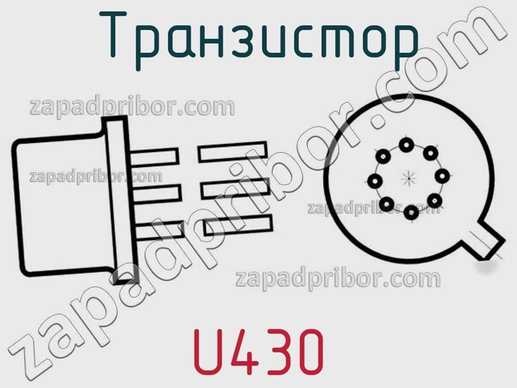 U430 - Транзистор - фотография. Увеличить. U430 - Транзистор - фотография.