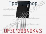 Транзистор UF3C120040K4S 