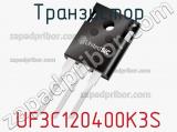 Транзистор UF3C120400K3S фотография 2.