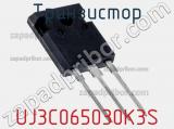 Транзистор UJ3C065030K3S 