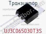 Транзистор UJ3C065030T3S 