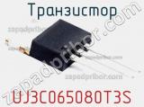 Транзистор UJ3C065080T3S 