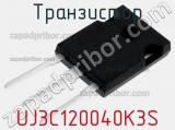 Транзистор UJ3C120040K3S 