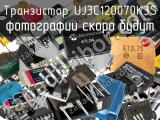 Транзистор UJ3C120070K3S 