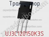 Транзистор UJ3C120150K3S фотография 2.