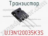Транзистор UJ3N120035K3S фотография 2.
