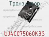 Транзистор UJ4C075060K3S 