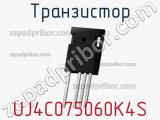 Транзистор UJ4C075060K4S 
