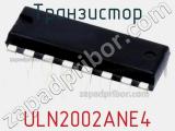 Транзистор ULN2002ANE4 