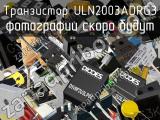 Транзистор ULN2003ADRG3 