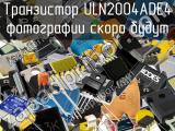 Транзистор ULN2004ADE4 
