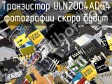 Транзистор ULN2004ADG4 