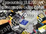Транзистор ULQ2003AN 