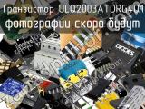 Транзистор ULQ2003ATDRG4Q1 