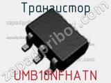 Транзистор UMB10NFHATN 