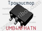 Транзистор UMB4NFHATN