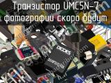 Транзистор UMC5N-7 