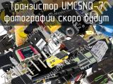 Транзистор UMC5NQ-7 