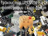 Транзистор UMD22NFHATR 