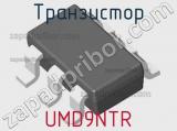 Транзистор UMD9NTR 