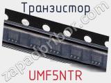 Транзистор UMF5NTR 