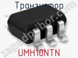 Транзистор UMH10NTN 