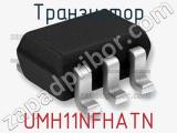 Транзистор UMH11NFHATN