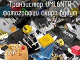 Транзистор UML6NTR 