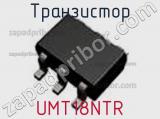 Транзистор UMT18NTR 