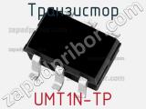 Транзистор UMT1N-TP 