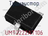 Транзистор UMT2222AT106 