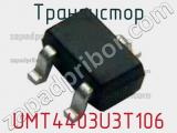 Транзистор UMT4403U3T106