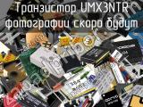 Транзистор UMX3NTR 