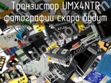 Транзистор UMX4NTR 
