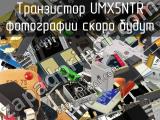 Транзистор UMX5NTR 