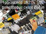 Транзистор UN2114 SMD 
