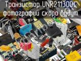 Транзистор UNR211300L 