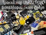 Транзистор UNR221900L 