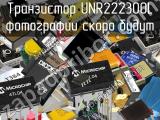 Транзистор UNR222300L 