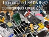 Транзистор UNR31A3G0L 