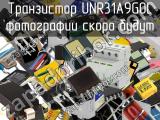 Транзистор UNR31A9G0L 