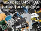 Транзистор UNR5119G0L 