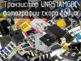 Транзистор UNR51AMG0L 